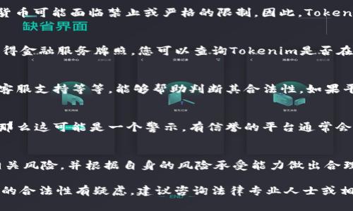 关于Tokenim是否合法的问题，需要从多个方面来分析，因为“合法性”通常取决于国家或地区的法律法规和具体的业务模式。以下是一些需要考虑的要点：

1. Tokenim的定义与功能
首先，我们需要明确Tokenim是什么。Tokenim可能指的是某种基于区块链技术的代币（Token）发行平台，或是提供代币交易、管理等相关服务的机构。在分析其合法性之前，了解其业务模式和功能是非常重要的。如果Tokenim提供的服务涉及金融交易、投资等，可能会受到金融监管机构的监管。

2. 国家法律法规的差异
不同国家对区块链和加密货币的法律法规差异很大。例如，在某些国家，加密货币及其相关交易是合法的，受到认可和监管；而在另一些国家，加密货币可能面临禁止或严格的限制。因此，Tokenim的合法性将取决于其运营所在国的法律。例如，在美国，加密货币交易平台需要遵循一定的合规要求，例如KYC（了解客户）和AML（反洗钱）法规。

3. 许可证和合规性
合法的金融服务提供者通常需要获得特定的许可证。如果Tokenim是一家加密货币交易所或钱包服务提供商，它可能需要在其运营国家或地区获得金融服务牌照。您可以查询Tokenim是否在相关机构注册，并了解其合规性。如果一家公司无牌照或者不透明地运营，那么它的合法性可能会受到严重质疑。

4. 用户的保护措施
合法的平台通常会有用户保护措施，以确保用户的资金安全和隐私保护。了解Tokenim是否提供安全保障措施，例如资金保险、数据加密以及安全客服支持等等，能够帮助判断其合法性。如果平台缺乏透明度和安全保障措施，用户在使用时需要谨慎。

5. 群体反馈和信誉
在看法律问题的时候，通常也可以通过评估用户的反馈和平台的信誉来判断。如果在网上可以找到Tokenim的负面评论、诈骗案例或者法律纠纷，那么这可能是一个警示。有信誉的平台通常会有积极的用户反馈和良好的行业口碑。所以，了解该平台的声誉也是判断其合法性的一个标准。

6. 风险因素
最后，投资加密货币本身就存在风险。即使Tokenim本身是合法的平台，涉及的投资项目可能仍然是高风险的。用户在进行投资之前，应充分理解相关风险，并根据自身的风险承受能力做出合理决策。

总的来说，Tokenim的合法性并不容易直接回答。它取决于多个因素，包括所在地区的法律法规、平台的合规性以及市场声誉等。如果您对Tokenim的合法性有疑虑，建议咨询法律专业人士或相关监管机构以获取更准确的信息。
