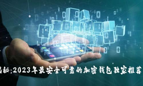专家揭秘：2023年最安全可靠的加密钱包独家推荐与秘诀