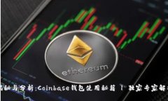 揭秘与分析：Coinbase钱包使