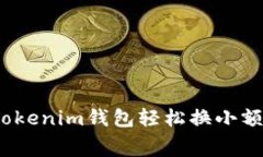 专家揭秘：如何用Tokenim钱