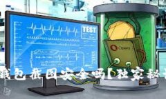 专家揭秘：Tokenim钱包截图