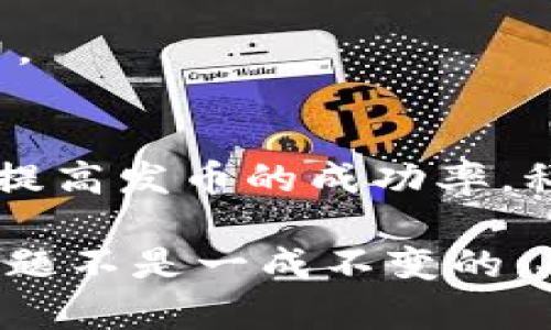 在加密货币和区块链的世界中，发币是一项重要的操作，它可以用于各种项目，包括筹集资金、构建社区等。然而，有时我们会遇到一些问题，比如“tokenim不能发币”。下面，我将详细探讨这一现象的原因和解决方案。

什么是Tokenim？
在深入讨论之前，让我们先了解一下Tokenim。Tokenim是一个帮助项目创建和管理加密货币的工具或平台。它提供了一些简单直观的功能，让开发者可以更轻松地创建他们自己的代币。然而，并不是所有使用Tokenim的人都能顺利地发币。这里可能涉及多个原因。

Tokenim发币失败的常见原因
首先，我们来看看Tokenim不能发币的几个常见原因。了解这些原因能帮助我们更好地解决问题。不少用户会遇到“发币失败”的提示，通常是由于以下几种情况：

1. 合约代码问题
在使用Tokenim时，如果合约代码存在错误或不兼容的地方，都是导致无法发币的主要原因之一。比如，合约的逻辑可能出现了bug，或者使用了不支持的编程语言特性。想象一下，如果你在编写一篇文章时，不小心拼错了几个单词，那自然会让人读不懂，更别提发布了。确保你的合约代码经过充分测试，是相当重要的。

2. 资金不足
发币通常需要一定数量的矿工费（Gas Fee），如果你的钱包余额不足以支付这些费用，就只能“止步不前”了。就像你去超市购物，结果银行卡余额不够，尴尬得很。因此，确保你的钱包里有足够的资金也是关键的一步。

3. 网络拥堵
有时候，区块链网络本身的拥堵也会导致发币失败。就像你在高峰期赶公交车，可能会因为人太多而错过了。选择一个较为空闲的时间段进行发币，能够提高成功的几率。此外，可以选择一些更高效的网络，减少这个问题发生的机会。

4. 当前状态不适合发币
市面上有一些代币可能会由于合约状态不匹配或其它配置问题导致不能发币。例如，如果项目的某些部分尚未完成，可能会影响到发币的流程。在发币前，确保所有的准备工作都已到位，一切都在你的掌控之中。

Tokenim发币失败的解决方案
好了，现在我们知道了Tokenim不能发币的一些原因，接下来，我们来聊聊可能的解决方案。

1. 检查合约代码
首先，回去检查一下你的合约代码，确保没有拼写或逻辑上的小错误。你可以邀请身边懂技术的朋友来帮忙，也可以考虑在一些开发者社区寻求帮助。通过代码审计可以发现潜在的问题，让发币顺利进行。

2. 确保余额充足
在发币前，一定要确认自己的钱包余额足够支付Gas Fee。如果余额不足，那就趁早充值吧。这样可以避免不必要的麻烦，让你顺利地发布你的代币。

3. 选择合适的时间
对于想要通过Tokenim发币的人来说，选择一个合适的时间也非常重要。比如，尽量避开网络高峰期，选择网络相对畅通的时候进行操作，会大大提高成功率。

4. 准备工作要到位
在确定要发币之前，最好先做好准备工作。确保所有的设置和配置都已经完成。这样做不仅能提高发币的成功率，也能在未来的管理中减轻很多压力。

结论
总而言之，Tokenim不能发币的问题虽常见，但并不是无解的。通过认真检查合约代码、确保余额充足、选择合适的时间和做好充分的准备，可以有效提高发币的成功率。科技虽然很复杂，但如果我们用心去学、去做，就一定能克服这些小障碍，顺利实现我们的加密梦想。

如果你在使用Tokenim时遇到了更多具体的问题，可以在社交平台上关注一些相关的技术交流群组或在线论坛，寻求更多帮助。说真的，很多时候问题不是一成不变的，人与人之间的交流总能带来一些意想不到的启发与解决方案。