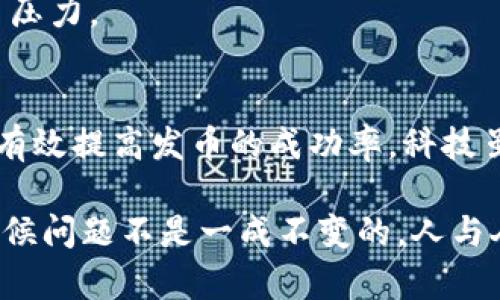 在加密货币和区块链的世界中，发币是一项重要的操作，它可以用于各种项目，包括筹集资金、构建社区等。然而，有时我们会遇到一些问题，比如“tokenim不能发币”。下面，我将详细探讨这一现象的原因和解决方案。

什么是Tokenim？
在深入讨论之前，让我们先了解一下Tokenim。Tokenim是一个帮助项目创建和管理加密货币的工具或平台。它提供了一些简单直观的功能，让开发者可以更轻松地创建他们自己的代币。然而，并不是所有使用Tokenim的人都能顺利地发币。这里可能涉及多个原因。

Tokenim发币失败的常见原因
首先，我们来看看Tokenim不能发币的几个常见原因。了解这些原因能帮助我们更好地解决问题。不少用户会遇到“发币失败”的提示，通常是由于以下几种情况：

1. 合约代码问题
在使用Tokenim时，如果合约代码存在错误或不兼容的地方，都是导致无法发币的主要原因之一。比如，合约的逻辑可能出现了bug，或者使用了不支持的编程语言特性。想象一下，如果你在编写一篇文章时，不小心拼错了几个单词，那自然会让人读不懂，更别提发布了。确保你的合约代码经过充分测试，是相当重要的。

2. 资金不足
发币通常需要一定数量的矿工费（Gas Fee），如果你的钱包余额不足以支付这些费用，就只能“止步不前”了。就像你去超市购物，结果银行卡余额不够，尴尬得很。因此，确保你的钱包里有足够的资金也是关键的一步。

3. 网络拥堵
有时候，区块链网络本身的拥堵也会导致发币失败。就像你在高峰期赶公交车，可能会因为人太多而错过了。选择一个较为空闲的时间段进行发币，能够提高成功的几率。此外，可以选择一些更高效的网络，减少这个问题发生的机会。

4. 当前状态不适合发币
市面上有一些代币可能会由于合约状态不匹配或其它配置问题导致不能发币。例如，如果项目的某些部分尚未完成，可能会影响到发币的流程。在发币前，确保所有的准备工作都已到位，一切都在你的掌控之中。

Tokenim发币失败的解决方案
好了，现在我们知道了Tokenim不能发币的一些原因，接下来，我们来聊聊可能的解决方案。

1. 检查合约代码
首先，回去检查一下你的合约代码，确保没有拼写或逻辑上的小错误。你可以邀请身边懂技术的朋友来帮忙，也可以考虑在一些开发者社区寻求帮助。通过代码审计可以发现潜在的问题，让发币顺利进行。

2. 确保余额充足
在发币前，一定要确认自己的钱包余额足够支付Gas Fee。如果余额不足，那就趁早充值吧。这样可以避免不必要的麻烦，让你顺利地发布你的代币。

3. 选择合适的时间
对于想要通过Tokenim发币的人来说，选择一个合适的时间也非常重要。比如，尽量避开网络高峰期，选择网络相对畅通的时候进行操作，会大大提高成功率。

4. 准备工作要到位
在确定要发币之前，最好先做好准备工作。确保所有的设置和配置都已经完成。这样做不仅能提高发币的成功率，也能在未来的管理中减轻很多压力。

结论
总而言之，Tokenim不能发币的问题虽常见，但并不是无解的。通过认真检查合约代码、确保余额充足、选择合适的时间和做好充分的准备，可以有效提高发币的成功率。科技虽然很复杂，但如果我们用心去学、去做，就一定能克服这些小障碍，顺利实现我们的加密梦想。

如果你在使用Tokenim时遇到了更多具体的问题，可以在社交平台上关注一些相关的技术交流群组或在线论坛，寻求更多帮助。说真的，很多时候问题不是一成不变的，人与人之间的交流总能带来一些意想不到的启发与解决方案。