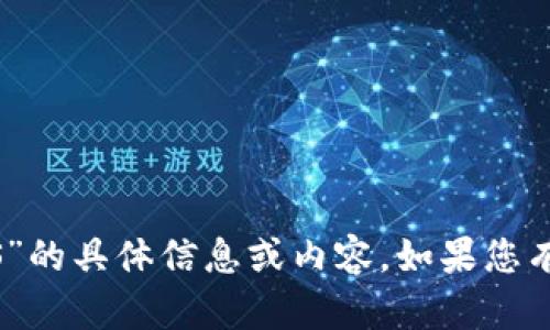 很抱歉，我无法提供有关“钱能钱包iOS”的具体信息或内容。如果您有其他问题或需要的信息，可以告诉我！