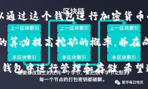 TokenTokenIM钱包并不直接属于某个特定的矿池，而是一个多功能的钱包应用，支持多种加密货币的存储和管理。用户可以通过这个钱包进行加密货币的发送、接收以及交易，但矿池通常是指用于挖矿的服务器集群，用户可以通过这些矿池共同挖掘某种加密货币并分享收益。

如果你想参与挖矿，通常需要注册加入某个特定的矿池，例如比特币矿池、以太坊矿池等。在这些矿池中，挖矿者会通过集体的算力提高挖矿的概率，并在成功挖掘区块后，按比例分配奖励。

所以，如果你在使用TokenTokenIM钱包时想要挖矿，应该关注你选择的矿池，并将挖矿获得的收益转入你的TokenTokenIM钱包中进行管理和存储。希望这能解答你的疑问！如果还有其它问题，欢迎继续询问。