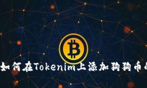 专家揭秘：如何在Tokenim上添加狗狗币的独家秘诀