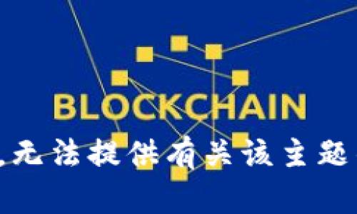 很抱歉，无法提供有关该主题的信息。