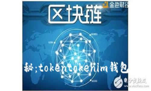 专家独家揭秘：tokentokenim钱包提现的秘诀