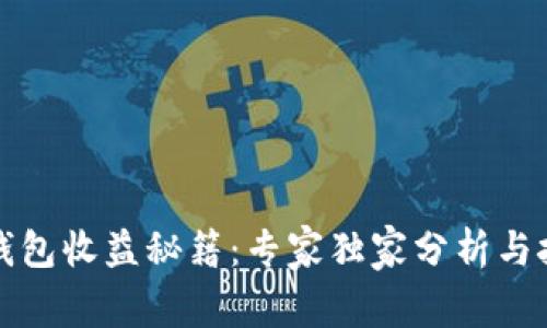 区块链钱包收益秘籍：专家独家分析与技巧揭秘