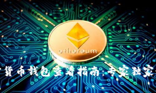 加密货币钱包查看指南：专家独家秘诀