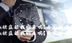 tokenim被盗能找回来吗？专