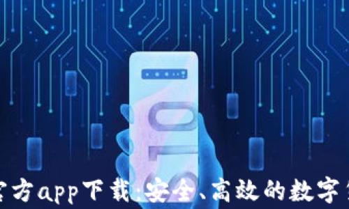
CoinW币赢官方app下载：安全、高效的数字货币交易平台