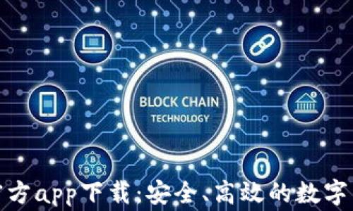 
CoinW币赢官方app下载：安全、高效的数字货币交易平台