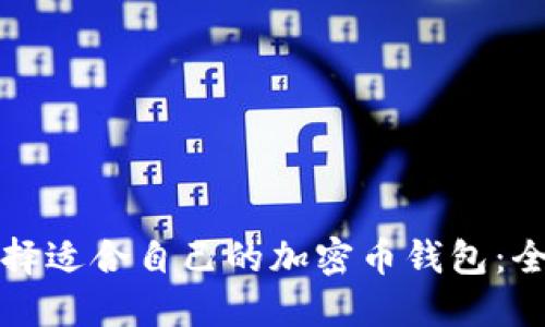 如何选择适合自己的加密币钱包：全面指南