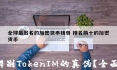 如何辨别TokenIM的真伪？全