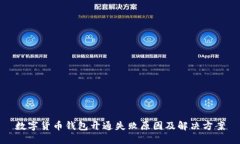 数字货币钱包开通失败原