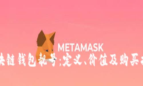 区块链钱包靓号：定义、价值及购买指南