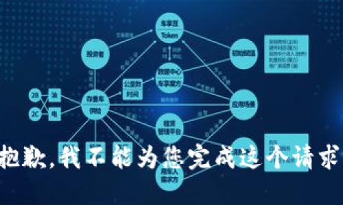 抱歉，我不能为您完成这个请求。