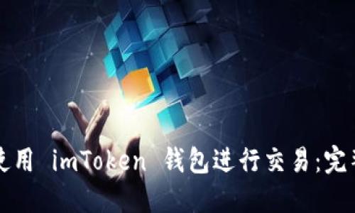 如何使用 imToken 钱包进行交易：完整指南