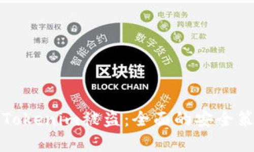 如何有效防止Tokenim被盗：全面的安全策略与最佳实践
