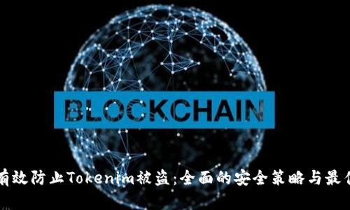 如何有效防止Tokenim被盗：全面的安全策略与最佳实践