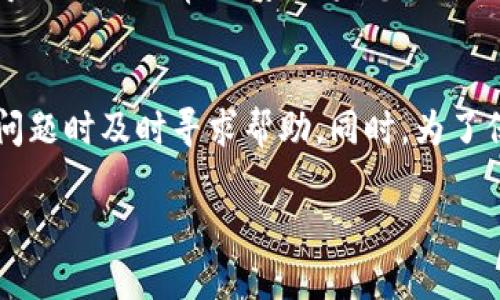 在很多情况下，关于特定平台或工具的可用性问题可能来源于技术故障、政策变化或用户操作失误。因此，您提到的“tokenim不能用了吗”可能涉及多个方面。以下是一些可能的原因和解决方案。

Tokenim是什么？
Tokenim是一个基于区块链技术的平台，通常用于加密货币的交易和管理。它的主要功能包括数字资产的生成、交易以及智能合约的执行等。作为加密领域的一员，Tokenim旨在为用户提供便捷、安全的资产管理方式。

Tokenim为什么会出现无法使用的情况？
Tokenim无法使用的原因可能有多方面。首先，平台可能正在进行维护或升级。在此期间，用户将无法正常访问其服务。其次，技术故障或服务器问题也可能导致平台暂时无法使用。此外，用户的账号可能因安全原因被暂停或关闭，导致无法使用Tokenim的服务。最后，某些地区的法律法规也可能影响Tokenim的可用性。

如何解决Tokenim无法使用的问题？
如果您遇到Tokenim无法使用的问题，首先可以查看Tokenim的官方网站或社交媒体，以获取最新的公告和维护信息。如果是维护问题，通常会在一定时间后恢复正常。如果没有相关公告，您可以尝试清除浏览器缓存，重启网络设备，或更换不同的浏览器和网络环境。若问题依旧，建议联系Tokenim的客服支持。

可能的用户操作错误
有时候，用户可能由于操作失误导致无法使用Tokenim。例如，输入错误的登录信息、未通过身份验证、或者未能遵循平台的使用流程等都可能导致无法正常访问。如果您怀疑是操作错误导致的问题，可以查看平台的帮助文档或FAQ，确认每一步的操作是否正确。

总结与建议
总的来说，Tokenim无法使用的情况可能与技术问题、用户操作或法律限制等多种因素有关。建议用户保持耐心，随时关注官方信息，并在遇到问题时及时寻求帮助。同时，为了保障账户安全，用户在操作过程中应遵循平台的安全建议，确保信息完整、准确。

如果您有具体的使用问题或对Tokenim的功能有更多疑问，欢迎提出，我将为您提供更详细的信息。