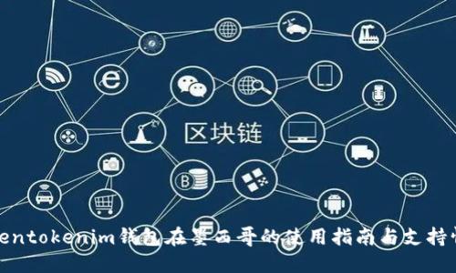 Tokentokenim钱包在墨西哥的使用指南与支持情况