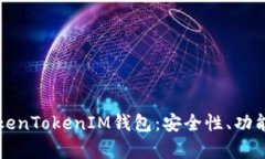 全面解析TokenTokenIM钱包：