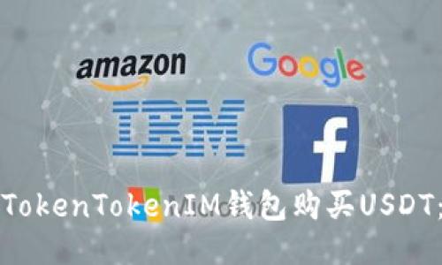 如何通过TokenTokenIM钱包购买USDT：详细指南