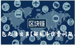 Tokenim钱包无法交易？解析