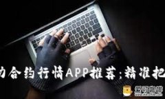 2023年主力合约行情APP推荐