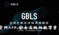 币币交易官网APP：安全高效的数字资产交易平台