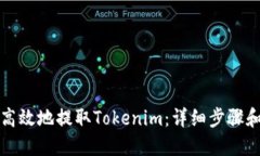 如何安全高效地提取Tokenim：详细步骤和视频教程