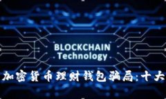 如何识别加密货币理财钱包骗局：十大警示信号