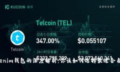 普通钱包与Tokenim钱包的深度解析：你该如何选择