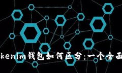 真假Tokenim钱包如何区分：一个全面的指南