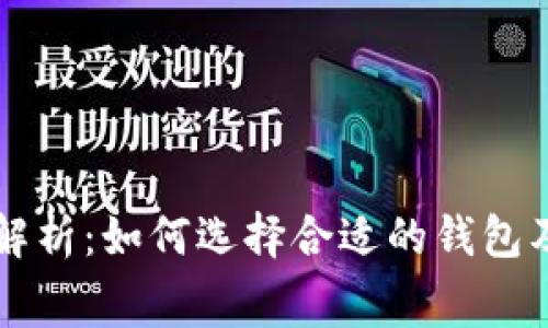 区块链钱包价格解析：如何选择合适的钱包及其费用影响因素
