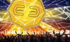 如何将TokenIM提现到Gate.io：详细步骤与注意事项