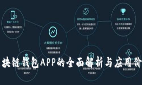 区块链钱包APP的全面解析与应用价值