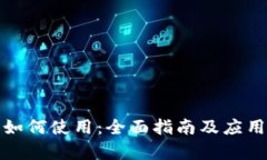 数字货币如何使用：全面指南及应用场景解析