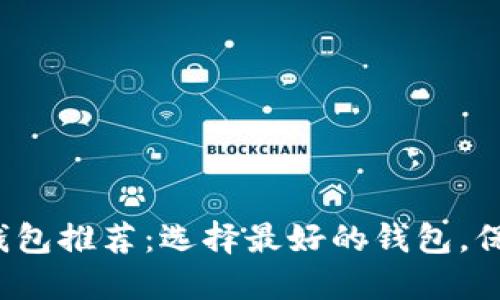 2023年区块链钱包推荐：选择最好的钱包，保护您的数字资产