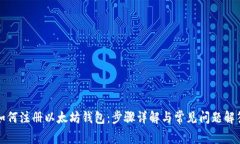 如何注册以太坊钱包：步骤详解与常见问题解答