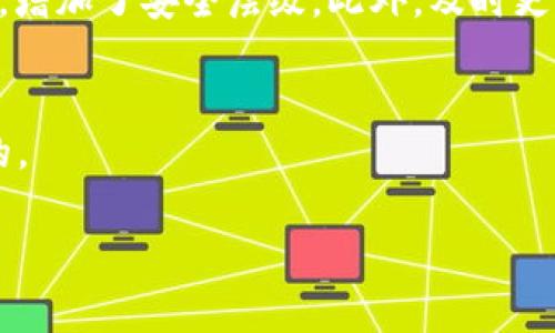   全面解析加密钱包U：安全性、使用技巧与常见问题解答 / 

 guanjianci 加密钱包, 数字货币, 钱包安全 /guanjianci 

随着数字货币的迅猛发展，加密钱包作为存储、交易和管理虚拟资产的重要工具，越来越受到人们的关注。加密钱包U作为一种新型的钱包工具，提供了更高的安全性和更方便的使用体验。在这篇文章中，我们将全面解析加密钱包U，包括其基本概念、工作原理、主要功能、使用技巧等内容。同时，我们也将分析用户在使用过程中可能会遇到的常见问题，并做详细解答。

一、加密钱包U的基本概念
加密钱包U是一种专门用于存储和管理加密货币的工具。它通过加密技术保护用户的私钥和交易信息，确保用户的资产安全。加密钱包主要分为热钱包和冷钱包两大类。热钱包是指通过互联网连接的在线钱包，适合频繁交易的用户，而冷钱包则是离线存储的设备，适合长期保存资产的用户。

二、加密钱包U的工作原理
加密钱包U的工作原理主要基于公钥和私钥加密体系。每个用户在创建钱包时都会生成一对密钥：公钥和私钥。公钥可以对外公开，用于接收数字货币；而私钥则是保密的，用户必须妥善保管，用于签署和发送交易。一旦私钥丢失或泄露，用户的资产将面临风险。因此，加密钱包U一般会采取多种安全措施来保护私钥不被非法获取。

三、加密钱包U的主要功能
加密钱包U不仅仅是一个存储工具，它还具备多种功能，例如：
1. **资产管理**：用户可以在钱包中查看自己所拥有的加密资产，包括余额、交易记录等。
2. **转账功能**：用户可以轻松将加密货币发送给其他用户，钱包界面简单易操作。
3. **多种币种支持**：很多加密钱包U支持多种主流的数字货币，方便用户进行多元化投资。
4. **安全保护**：加密钱包U通常会提供多重安全保护措施，如二步验证、硬件加密等。

四、如何选择合适的加密钱包U
选择加密钱包U时，需要考虑多个因素，包括安全性、易用性、支持的币种、备份与恢复功能等。用户应综合评估各种钱包的优劣，选择最适合自己的产品。

五、常见问题解答
在使用加密钱包U过程中，用户常常会遇到一些问题，以下是五个常见问题的详细解答：

1. 加密钱包U安全吗？
加密钱包U的安全性是用户最关心的问题之一。一般来说，加密钱包U采用了多种安全措施来保护用户资产。例如，许多加密钱包提供二步验证和硬件加密等功能，能有效防止未经授权的访问。此外，选择一个信誉良好的钱包服务商也是保障安全的重要因素。
但安全性也与用户的操作习惯密切相关。用户应避免在不安全的网络环境中使用钱包，定期更新密码，并妥善保管自己的私钥。如果用户不小心泄露了私钥，即使钱包本身再安全，资产也可能面临危险。

2. 如何备份和恢复加密钱包U？
备份和恢复是使用加密钱包U的一个重要环节。大多数钱包都有导出私钥或助记词的功能，用户可以将这些信息安全保存。通常，建议用户将备份记录在离线环境中，如纸质存储，并放在安全的地方。
如果用户需要恢复钱包，通常只需输入导出的助记词或私钥即可。但需要注意的是，一旦输入到一个不可靠的平台，用户的资产可能会被盗。因此，恢复过程需在安全的设备上进行。

3. 如何保证加密钱包U的使用体验？
为了确保用户在使用加密钱包U时能够获得良好的体验，建议用户选择界面友好、操作简单的钱包。此外，定期查看钱包的更新和维护情况也是必要的，因为钱包的使用体验通常会随着软件的更新而有所改进。
同时，用户还应及时参与社区讨论，了解他人的使用体验和技巧。听取其他用户的建议，可以帮助新用户更快上手。

4. 加密钱包U支持哪些加密货币？
加密钱包U支持的加密货币种类通常由开发团队决定。大多数热门的加密钱包U都支持比特币、以太坊、莱特币等主流货币。用户在选择钱包时，建议查看其支持的币种，确保可以满足自己的投资需求。
有些钱包还会随着市场的变化，及时更新支持的新币种，用户可以根据自己的投资策略，选择合适的钱包进行多元化管理。

5. 如何防止钱包被攻击？
为了防止加密钱包U被攻击，用户需要采取一些预防措施。首先，使用强密码并定期更换，不要与他人共享账户信息。其次，启用二步验证功能，这是一种有效的防护措施，增加了安全层级。此外，及时更新钱包软件，确保使用的是最新版本，以防范已知的漏洞。
最后，建议用户避免在公共Wi-Fi环境中进行交易操作，使用独立的设备和网络连接，可大大提高资金安全性。

总结而言，加密钱包U作为一种重要的数字货币管理工具，为用户提供了便利的使用体验与强大的安全保障。正确的使用方法和良好的安全意识是每个用户都应具备的。
  
《继续详细扩展内容，讲述使用技巧、市场趋势、钱包的未来发展等，可补充后续段落。》