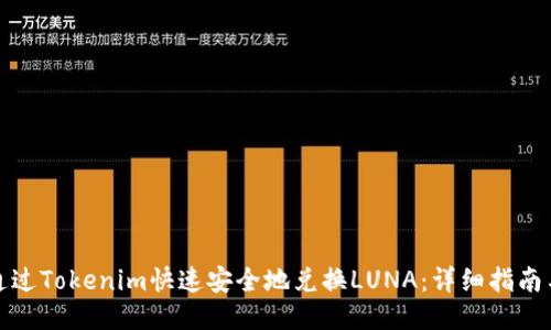 如何通过Tokenim快速安全地兑换LUNA：详细指南与技巧