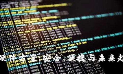 数字货币钱包硬件方案：安全、便捷与未来趋势的全面解析
