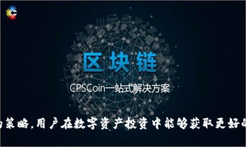 jiaoti数字资产钱包的利润：如何获取和管理你的数字财富/jiaoti
数字资产, 数字钱包, 利润/guanjianci

在当前的金融科技快速发展的背景下，数字资产钱包的使用日益普及，同时，也逐渐成为了投资者获取利润的新渠道。数字资产钱包作为存储和管理数字货币的重要工具，其背后的盈利机制和潜在收益吸引了越来越多的用户关注。在本文中，我们将深入探讨数字资产钱包如何创造利润，以及用户在使用这些钱包时可以采取哪些策略来最大化他们的收益。

数字资产钱包的基本概念
数字资产钱包，是一种用于安全存储和管理数字货币（如比特币、以太坊等）和其他虚拟资产的工具。通常，这类钱包分为热钱包和冷钱包两大类。热钱包是在线存储钱包，使用方便但安全性相对较低；而冷钱包则是离线存储，安全性高但使用不便。
数字资产钱包的基本功能包括接收、发送和存储数字货币。随着区块链技术的发展，越来越多的数字钱包还增加了其他功能，例如交易所功能、资产管理、投资组合监测等。这些功能不仅可以帮助用户便捷地管理资产，还能为用户提供更好的盈利机会。

数字资产钱包的利润来源
数字资产钱包的利润来源主要有以下几个方面：
ul
    li交易手续费：在通过钱包进行数字货币交易时，用户通常需要支付一定的手续费。这些手续费在许多情况下是钱包服务提供商的主要收入来源。/li
    li买卖差价：一些数字资产钱包提供了内置的交易功能，用户可以直接通过钱包买卖数字货币，这样钱包服务提供商就会通过买卖差价来获利。/li
    li资产管理费：部分数字资产钱包提供资产管理服务，用户在使用这些服务时需支付管理费。这可以成为钱包服务的一项重要盈利模式。/li
    li增值服务：一些钱包还提供贷款、质押或抵押等金融服务，以此获得额外的收益。/li
/ul

如何选择一个盈利的数字资产钱包
在选择数字资产钱包时，用户需要考虑多个方面，以保证能够获得理想的收益：
ul
    li安全性：选择安全性高的钱包至关重要。用户应优先选择具有良好口碑和安全认证的钱包。/li
    li费用结构：了解钱包的手续费结构，包括交易费、提现费和管理费等，以便评估潜在的利润空间。/li
    li功能多样性：优先选择提供多种功能（如交易、借贷、质押等）的钱包，以便更好地管理和利用资产。/li
    li用户体验：良好的用户界面和体验能帮助用户更高效地进行交易和管理资产。/li
/ul

常见问题与详细解答

h41. 数字资产钱包的交易手续费是如何计算的？/h4
交易手续费的计算方式因钱包而异，但通常涉及以下几种因素：
ul
    li网络费：数字货币交易需要在区块链上确认，每笔交易都会被网络收取一定的费用。这是用户需考虑的主要成本。/li
    li服务费：钱包提供商在处理交易时会收取一定比例的服务费，这通常是固定的或者是基于交易金额的百分比。/li
    li优惠活动：部分数字钱包会不定期推出手续费减免活动，用户可参加以降低交易成本。/li
/ul

h42. 如何在数字资产钱包中进行资产增值？/h4
资产增值通常有以下几种方式：
ul
    li长期持有：市场上许多投资者通过长期持有比特币等主流货币来获得增值。/li
    li参与质押：一些数字资产钱包支持质押机制，用户通过质押自己的数字资产获取利息，相同数量的资产在时间推移中可能会增值。/li
    li参与交易所：有的数字资产钱包允许用户直接在钱包中进行交易，通过买入低价、卖出高价来实现利润。/li
/ul

h43. 冷钱包与热钱包哪个更适合盈利？/h4
冷钱包和热钱包各有优缺点，适合的场景也有所不同：
ul
    li冷钱包：适合长期持有资产的用户，安全性高但不便于频繁交易。/li
    li热钱包：适合频繁交易和快速获取利润的用户，使用方便但面临更高的安全风险。/li
/ul
因此，选择哪种钱包得根据个人的投资风格和使用需求来决定。

h44. 数字资产钱包如何应对市场波动？/h4
在市场波动剧烈的情况下，数字资产钱包提供商可能采取以下策略来保护用户利益：
ul
    li分散投资：用户可以通过多个钱包分散投资，降低风险。/li
    li及时通知：部分钱包提供实时市场数据及价格提醒，帮助用户及时决策。/li
    li设置自动交易：一些钱包支持设置自动交易功能，用户可在特定价位自动买入或卖出。/li
/ul

h45. 数字资产钱包的监管政策影响盈利吗？/h4
监管政策的变化确实会对数字资产钱包的盈利模式及用户的投资决策产生影响：
ul
    li税收影响：不同国家的税收政策会影响用户的实际利润和成本，适时了解相关政策是必要的。/li
    li合规要求：合规性要求可能影响钱包的服务提供及收费标准，需保持关注相关动态。/li
    li行业前景：政策的稳定将有利于行业的健康发展，从而吸引更多用户和资金，最终促进盈利能力的提升。/li
/ul

总之，数字资产钱包不仅是数字资产安全存储的工具，也是用户获取利润的重要平台。通过了解其利润来源、选择适合的钱包、以及在市场波动中采取适当的策略，用户在数字资产投资中能够获取更好的收益。