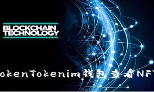 如何通过TokenTokenim钱包查看NFT：完整指南