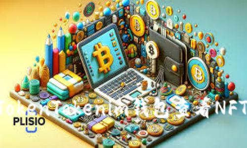 如何通过TokenTokenim钱包查看NFT：完整指南