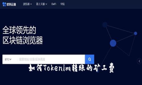 如何Tokenim转账的矿工费