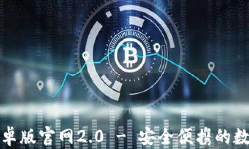 
baiotiIM钱包安卓版官网2.0 - 安全便携的数字资产管理工具